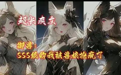 兽娘觉醒技能介绍