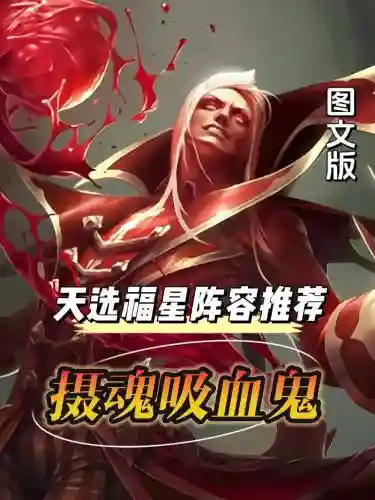 摄魂史阵容
