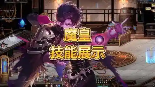 魔皇技能手法