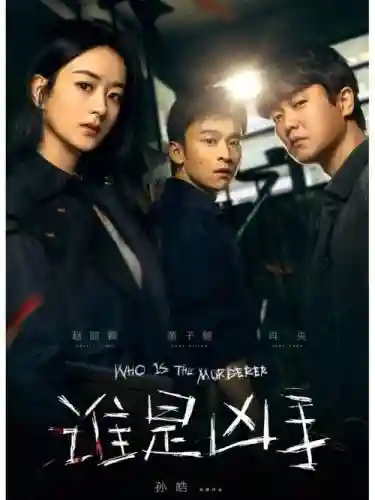 《谁是凶手》阵容