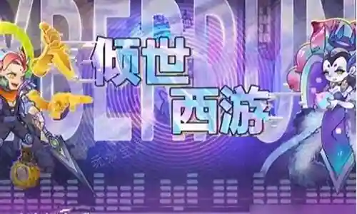 倾世西游新手阵容搭配推荐