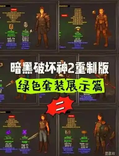 和暗黑二一样打装备号的游戏