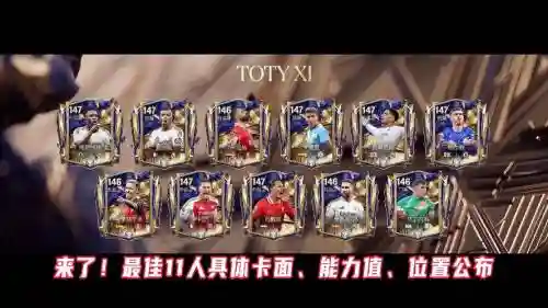 toty终极阵容