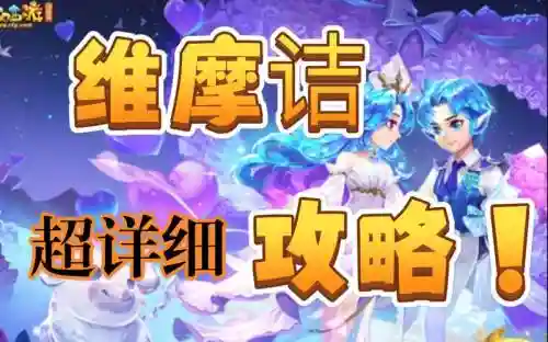 梦幻西游味摩诘谁是加血得插图