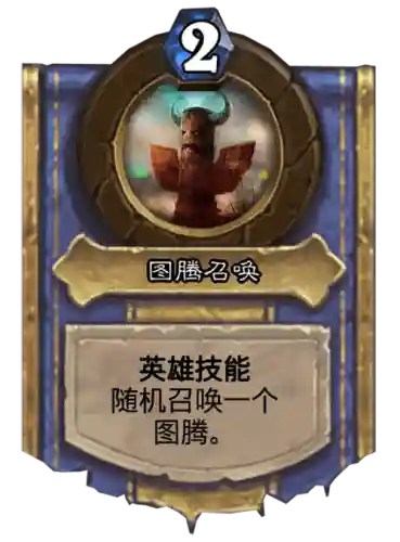 炉石传说复原英雄技能