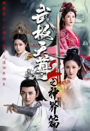 无极尊阵容
