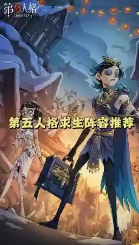 国服第五人格最强阵容搭配