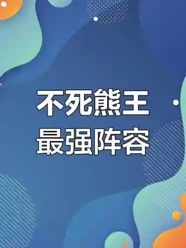不死熊阵容插图