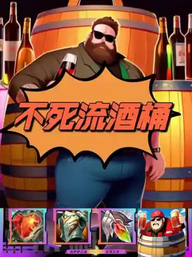 不死酒桶阵容_1