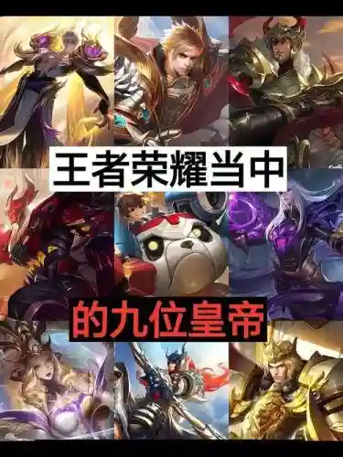 王者皇帝阵容插图