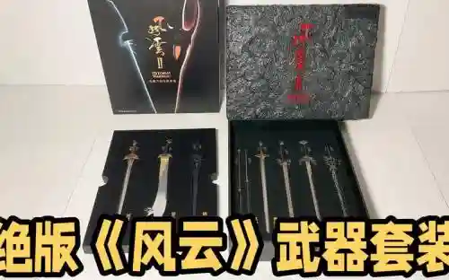 风云2七武器黑阎森林