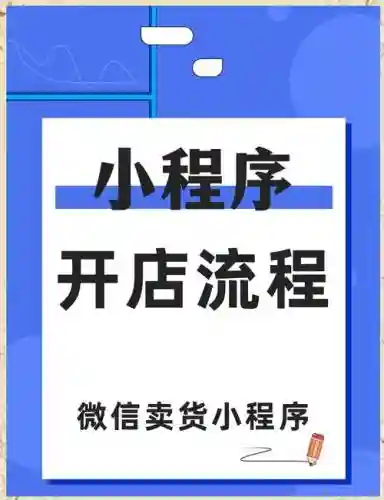 微信小程序开店攻略