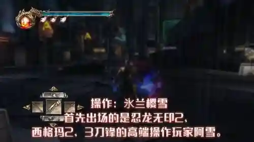 psv忍者龙剑传2攻略第三章