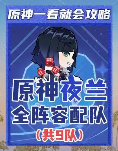 夜阑搭配阵容