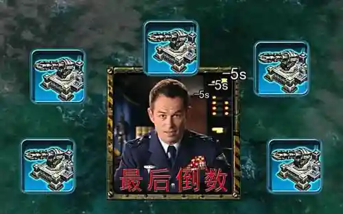 红警3挑战最后倒数攻略插图