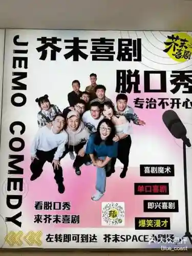 芥末喜剧阵容