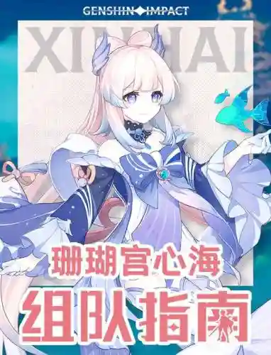 珊瑚宫心海四星搭配阵容