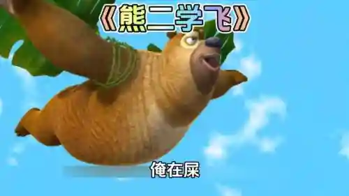 熊二飞飞飞攻略