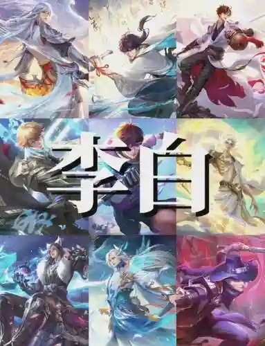 李白对局阵容