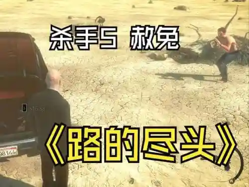 杀手5赦免攻略怎么过插图