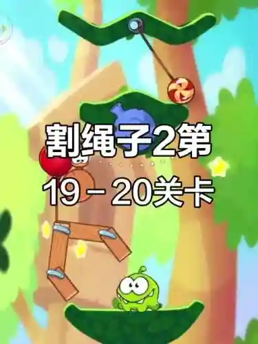 割绳子2攻略深林20插图