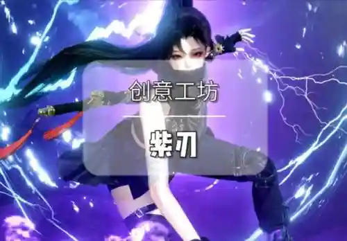 逆水寒前期紫色武器哪来的插图