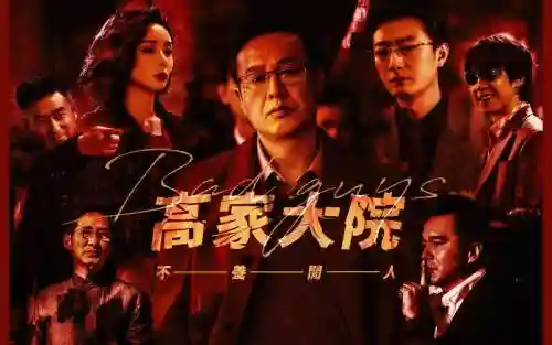 高家反派阵容_1插图