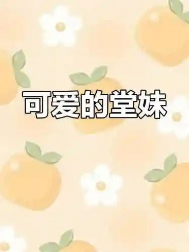我的可爱堂妹攻略插图
