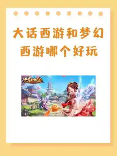 大话西游跟梦幻西游