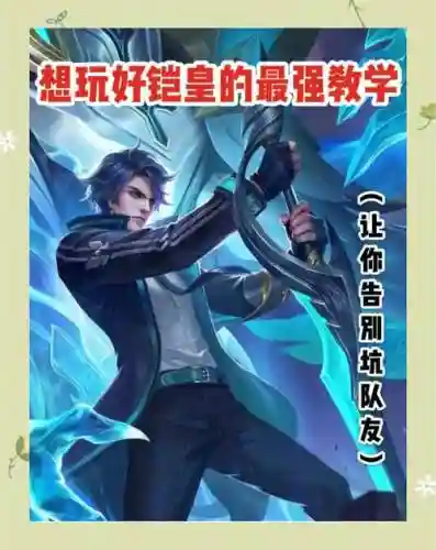 王者荣耀铠使用攻略