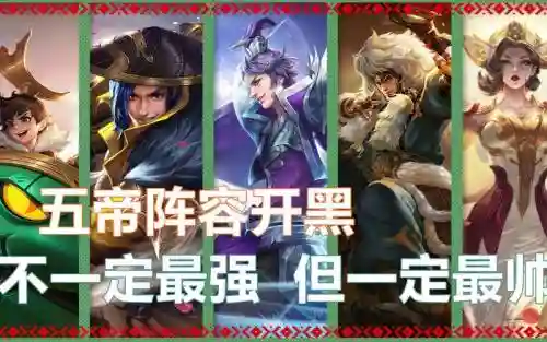 王者皇帝阵容