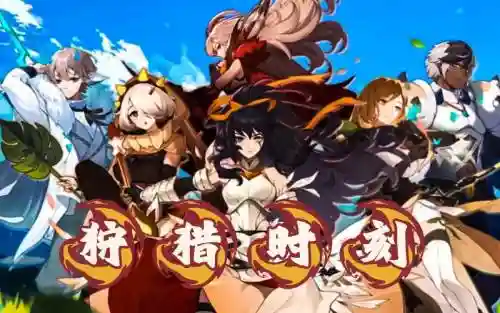 狩猎时刻阵容_1