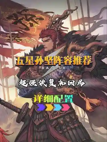 孙坚新手阵容插图