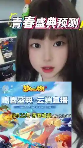 梦幻西游青春盛典主持人叫啥插图
