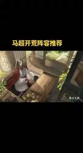 马超阵容开荒