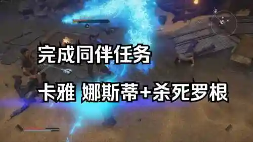 elex攻略同伴