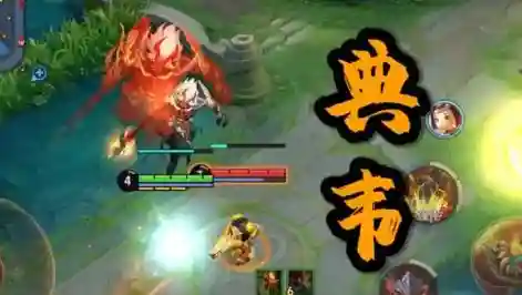 王者典韦技能释放
