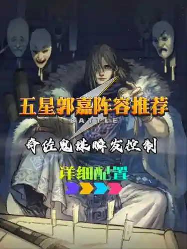 郭嘉阵容搭配推荐