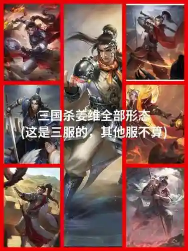 姜维蜀国阵容