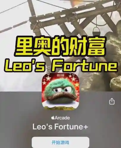 里奥的财富第三关攻略