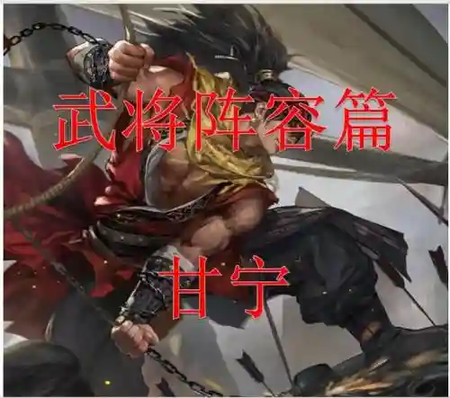 甘宁后期阵容_1插图