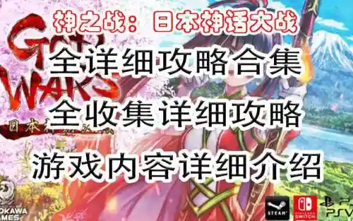 日本神话大战游戏攻略插图