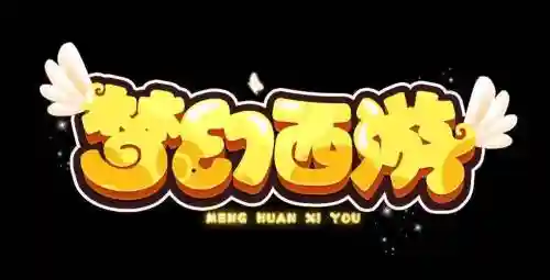 梦幻西游字体透明