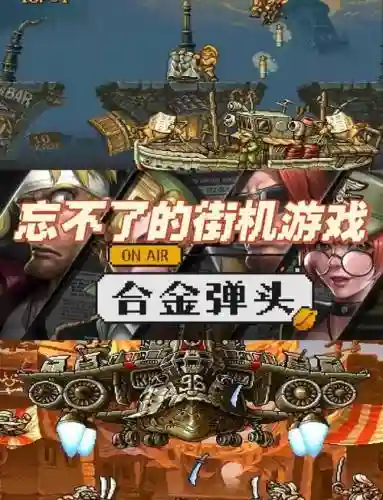合金弹头ol版本攻略
