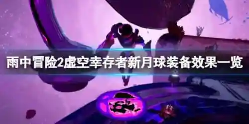 新月亮装备