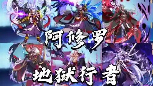 修罗神仙阵容