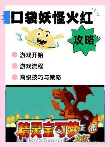 口袋妖怪火红二周目攻略图文