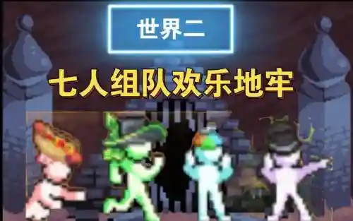 地牢小队阵容搭配插图