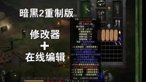 暗黑2暗黑装备修改器插图1
