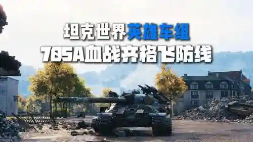 坦克lgc阵容
